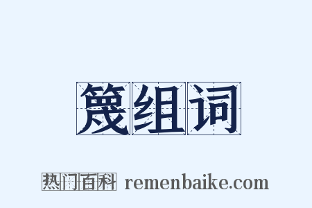 篾组词是什么意思的图片